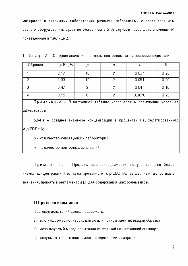 Страница 14 ГОСТ EN 15452-2013