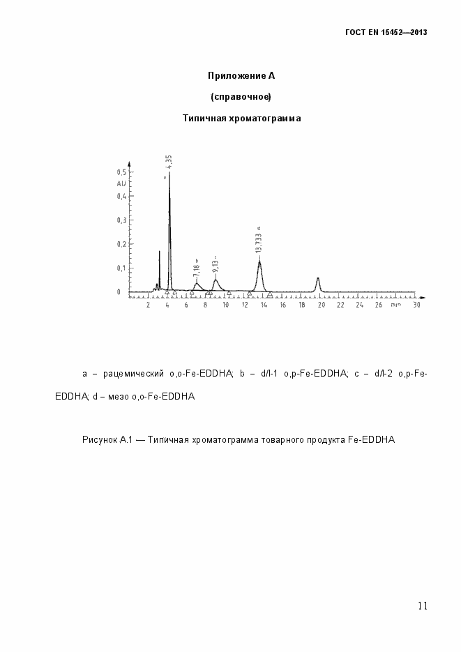 Страница 16 ГОСТ EN 15452-2013