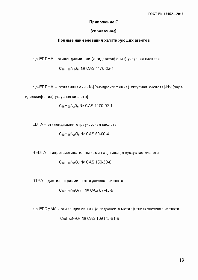 Страница 18 ГОСТ EN 15452-2013