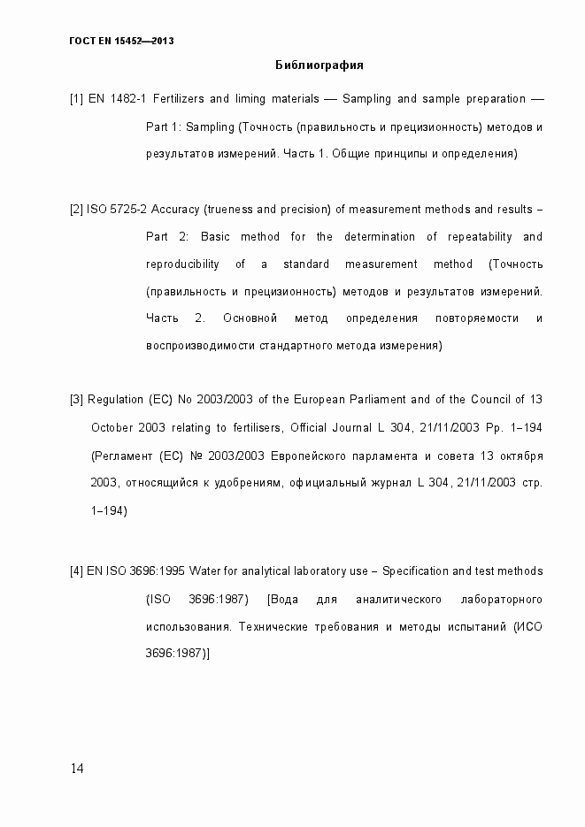 Страница 19 ГОСТ EN 15452-2013