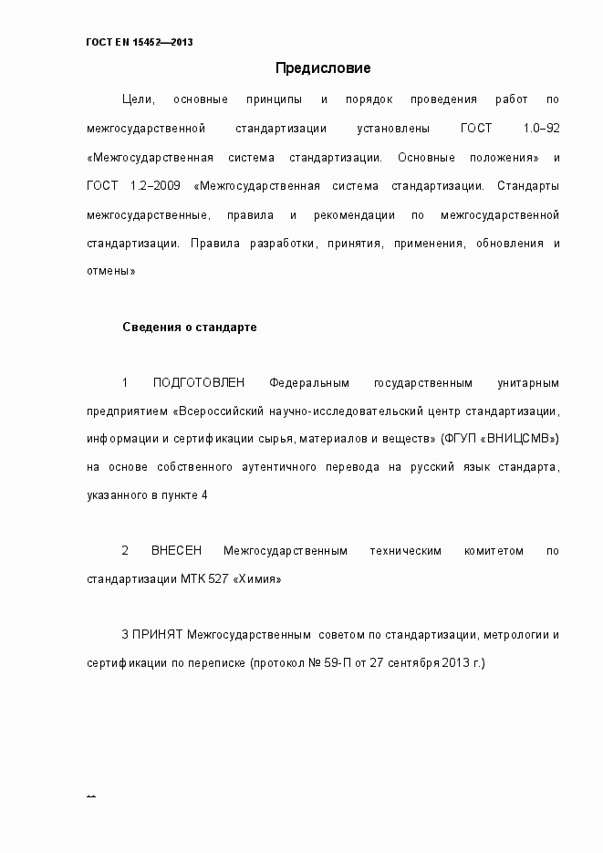 Страница 2 ГОСТ EN 15452-2013