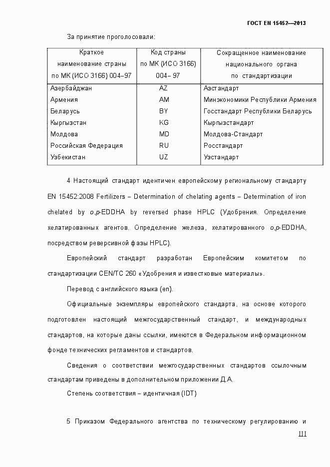Страница 3 ГОСТ EN 15452-2013