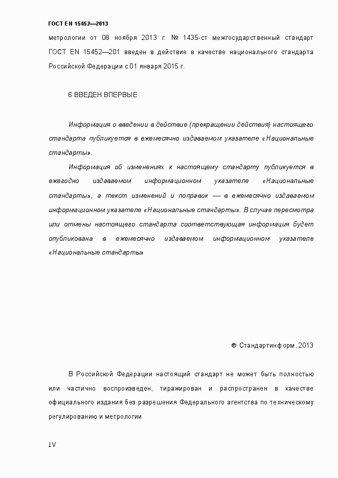Страница 4 ГОСТ EN 15452-2013