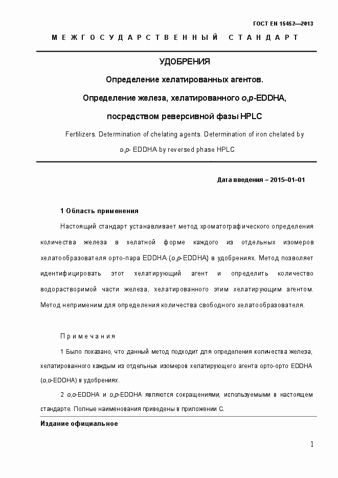 Страница 6 ГОСТ EN 15452-2013