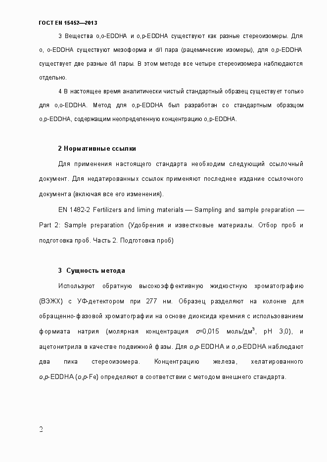 Страница 7 ГОСТ EN 15452-2013