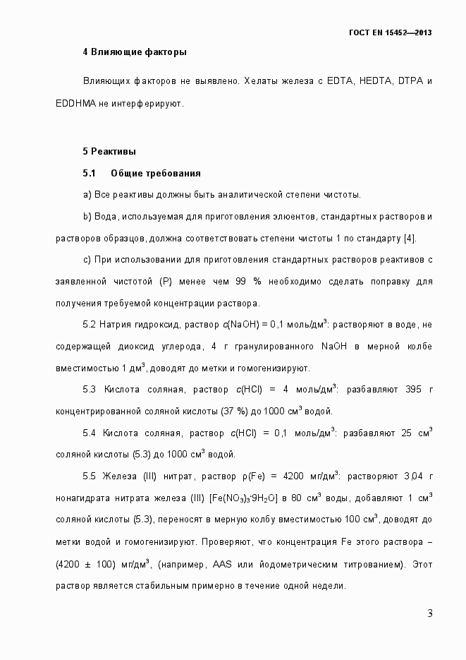 Страница 8 ГОСТ EN 15452-2013