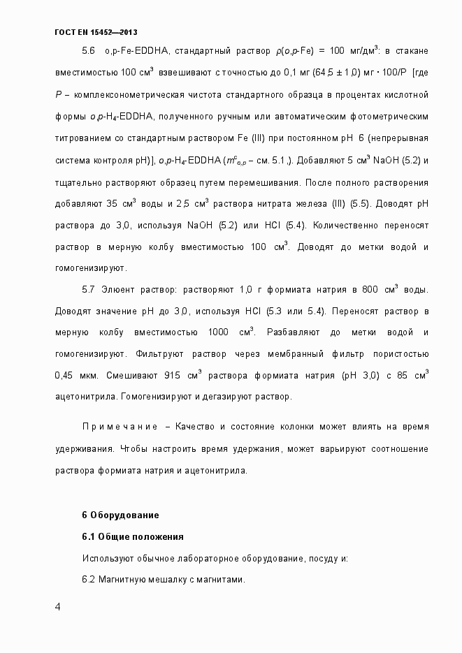 Страница 9 ГОСТ EN 15452-2013