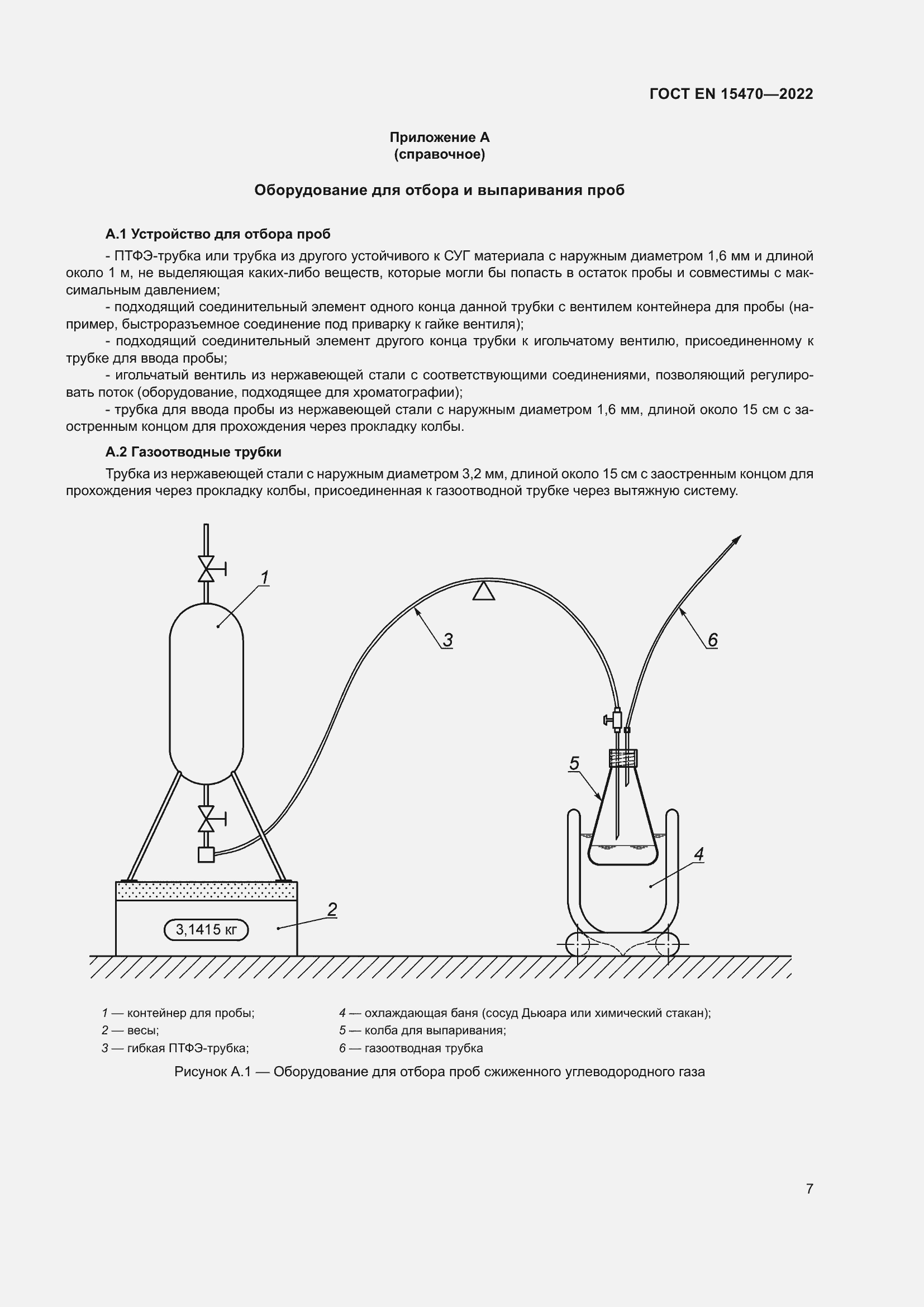 Страница 11 ГОСТ EN 15470-2022
