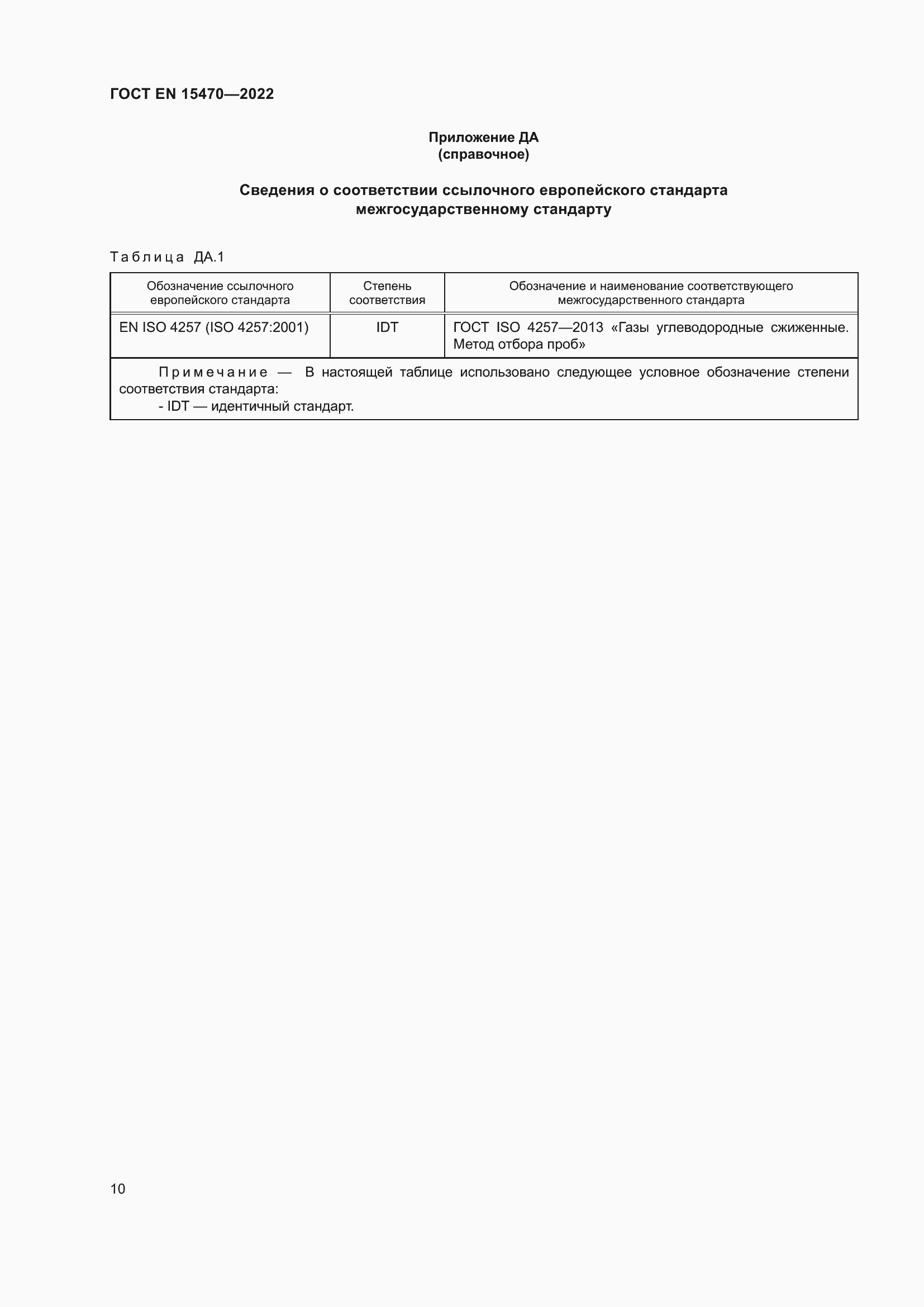 Страница 14 ГОСТ EN 15470-2022