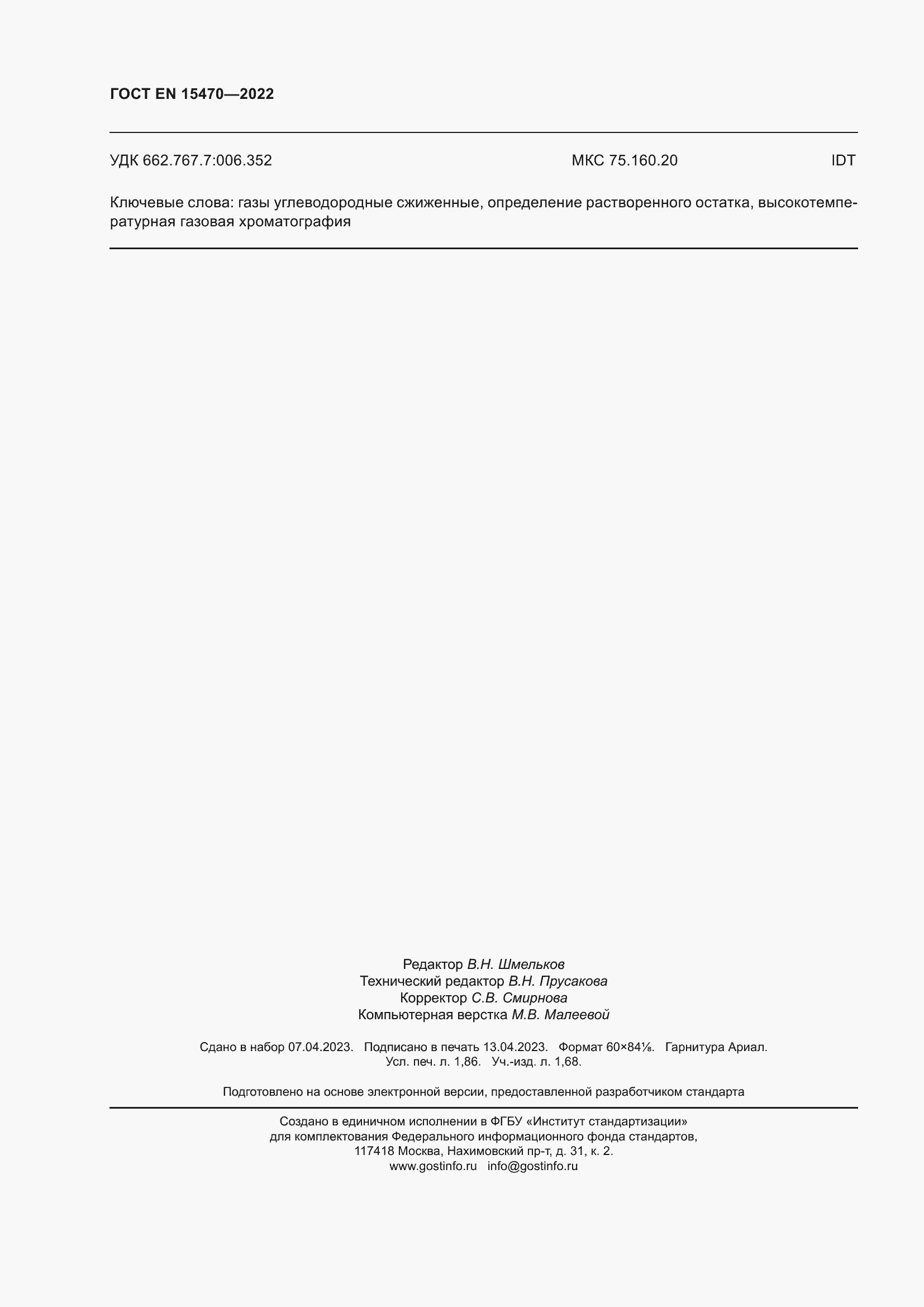 Страница 16 ГОСТ EN 15470-2022