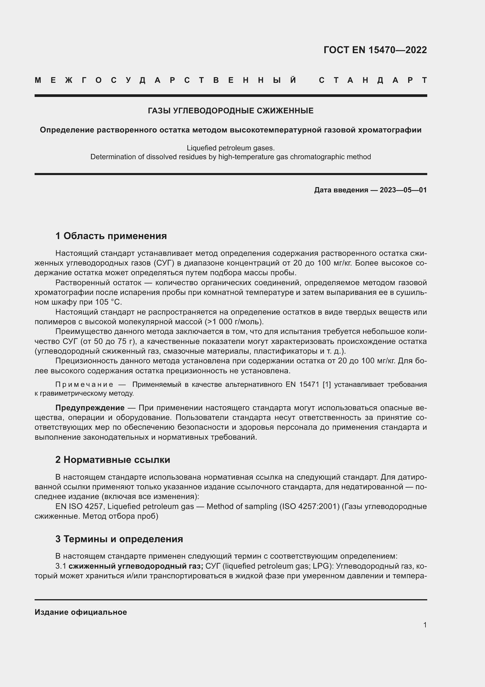 Страница 5 ГОСТ EN 15470-2022