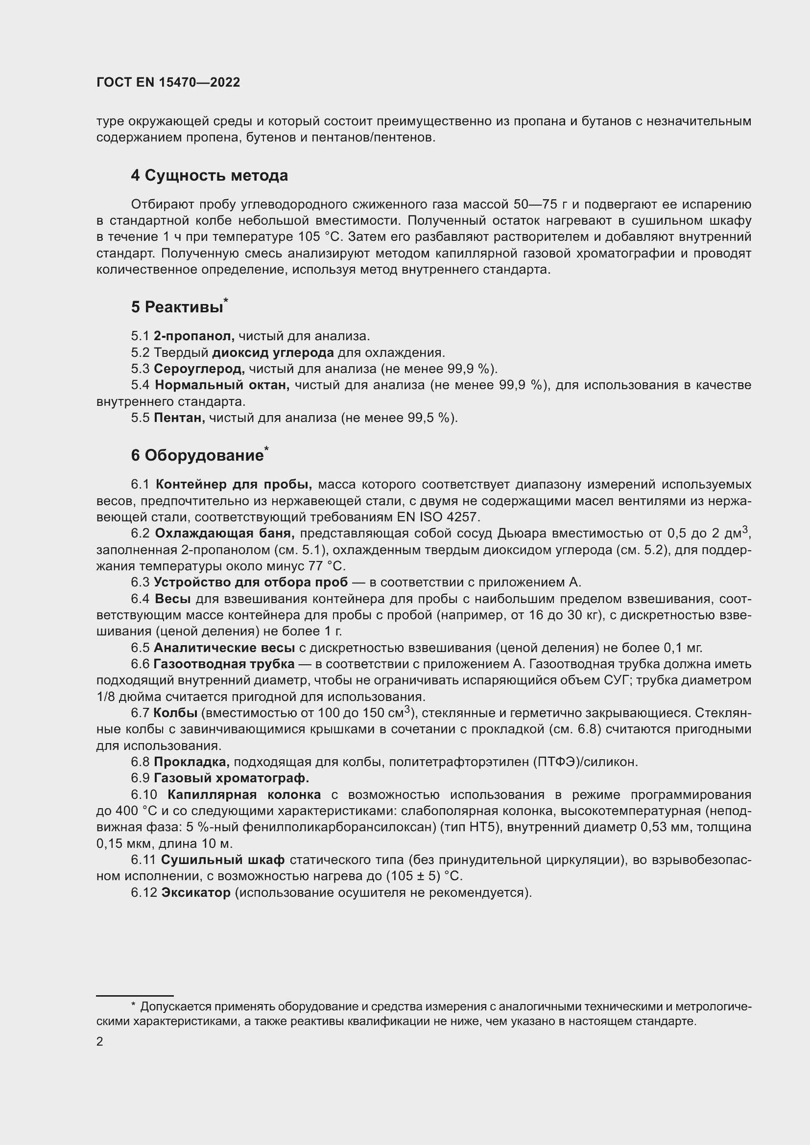 Страница 6 ГОСТ EN 15470-2022