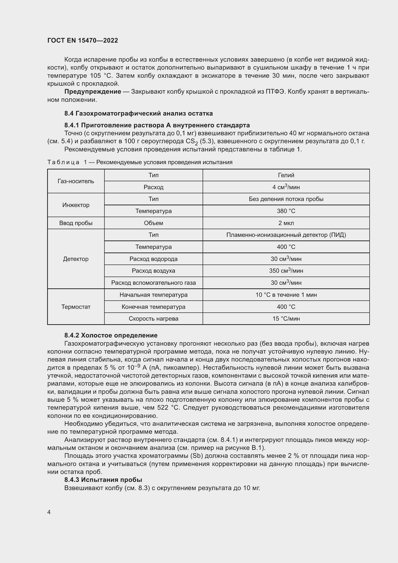 Страница 8 ГОСТ EN 15470-2022