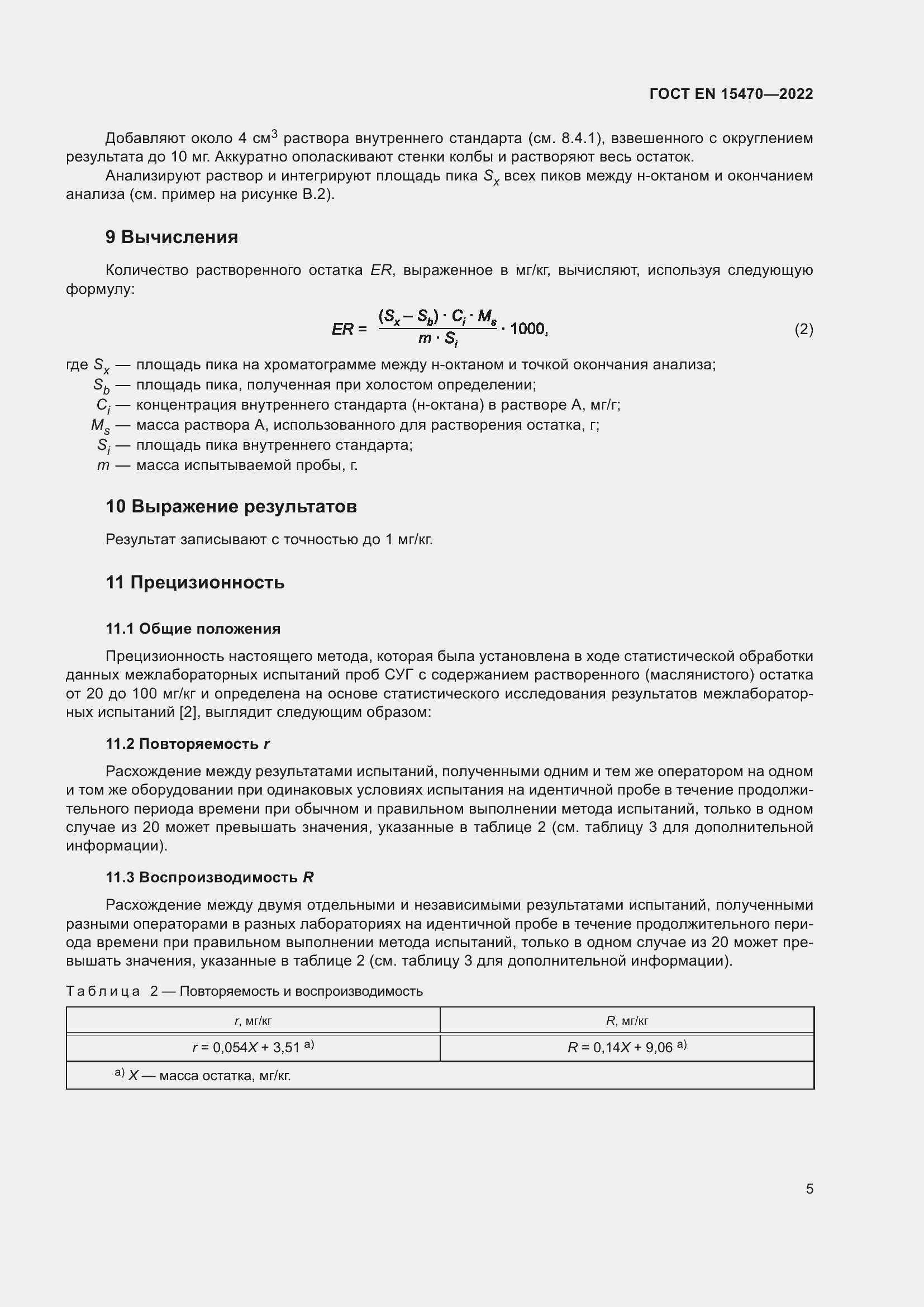 Страница 9 ГОСТ EN 15470-2022