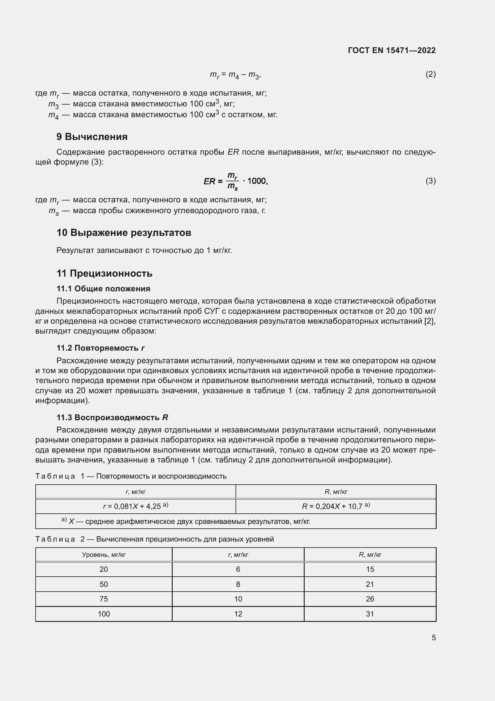 Страница 11 ГОСТ EN 15471-2022