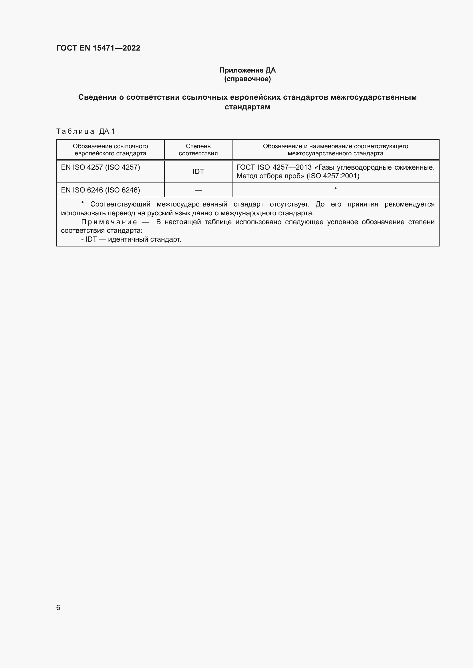 Страница 12 ГОСТ EN 15471-2022