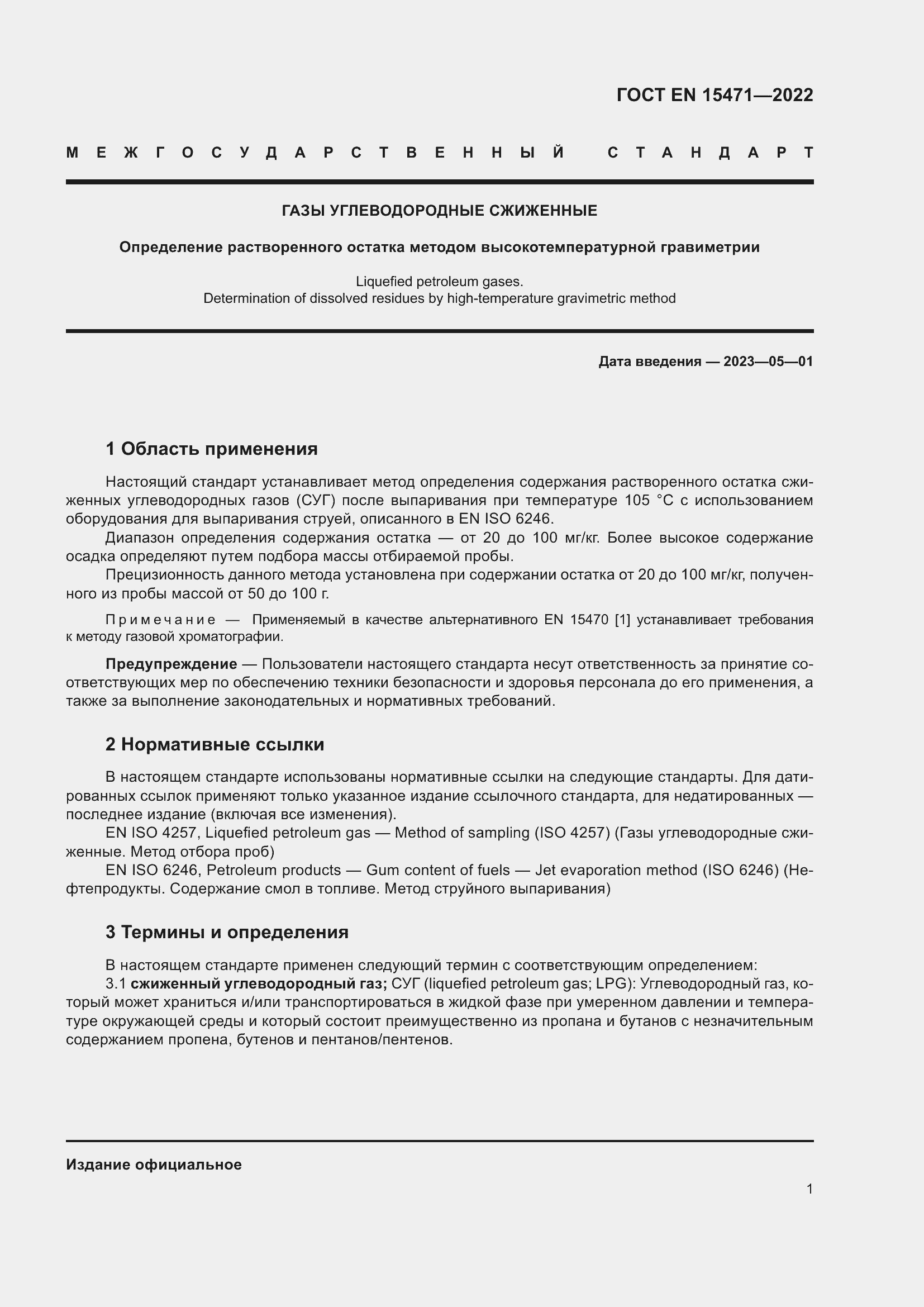 Страница 7 ГОСТ EN 15471-2022