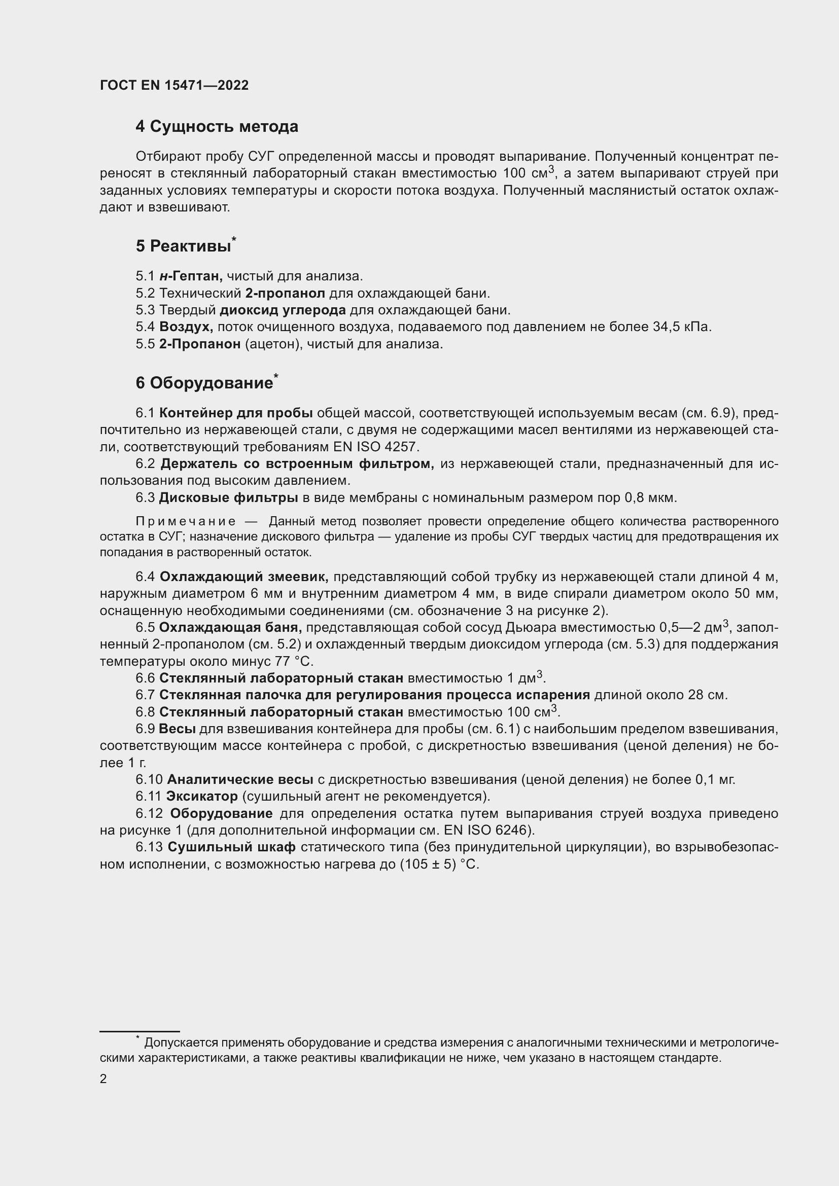 Страница 8 ГОСТ EN 15471-2022