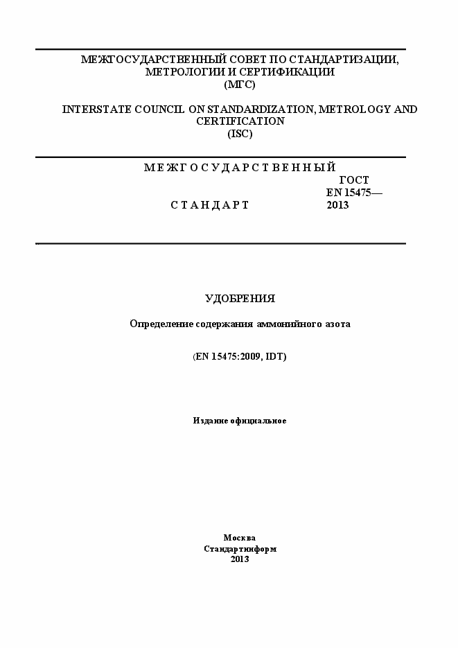 Страница 1 ГОСТ EN 15475-2013