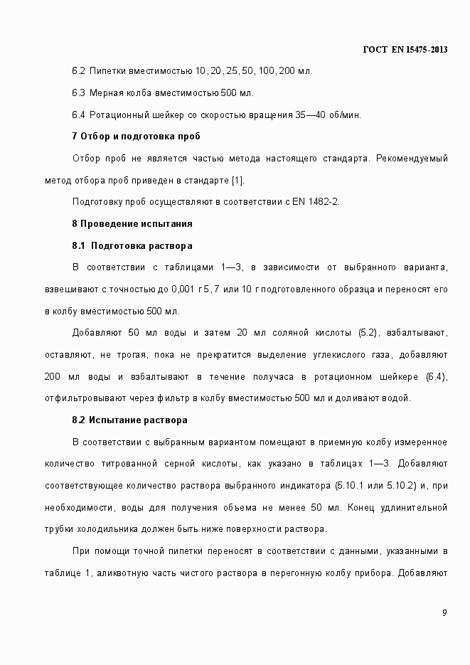 Страница 13 ГОСТ EN 15475-2013