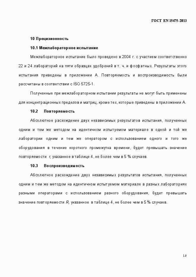 Страница 17 ГОСТ EN 15475-2013