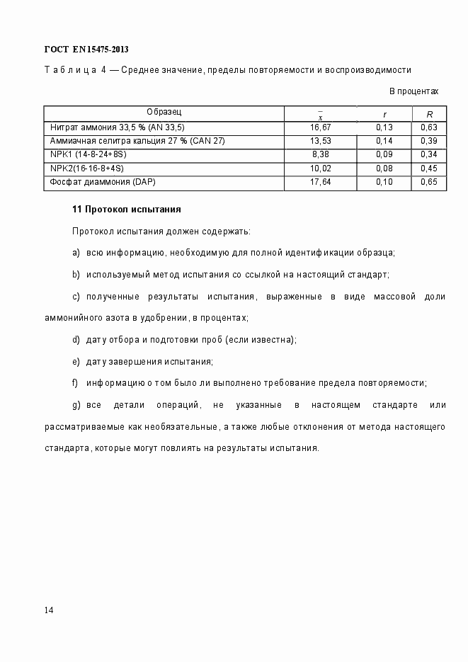 Страница 18 ГОСТ EN 15475-2013