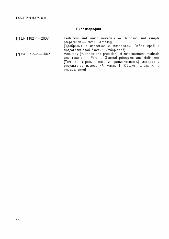 Страница 20 ГОСТ EN 15475-2013