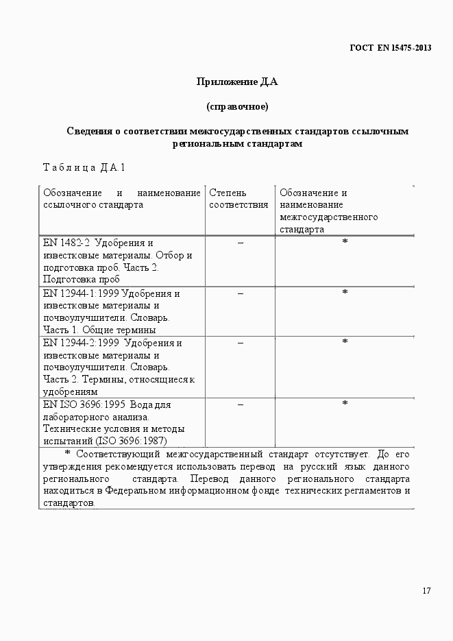 Страница 21 ГОСТ EN 15475-2013