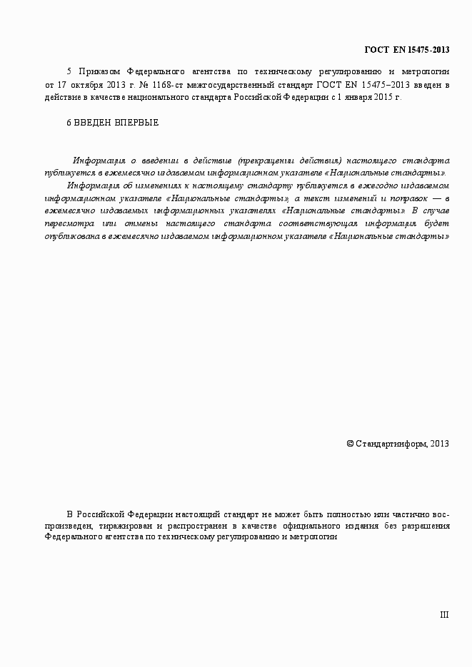 Страница 3 ГОСТ EN 15475-2013