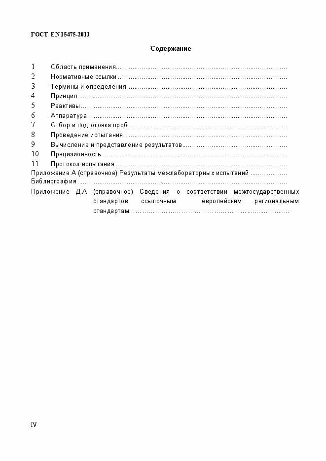 Страница 4 ГОСТ EN 15475-2013