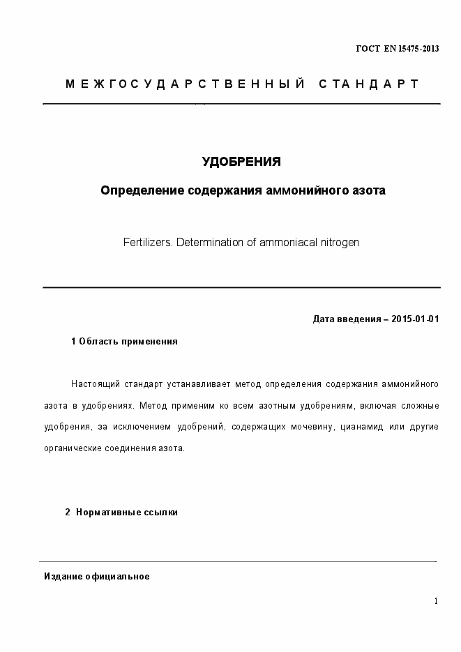 Страница 5 ГОСТ EN 15475-2013