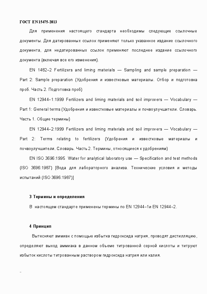 Страница 6 ГОСТ EN 15475-2013