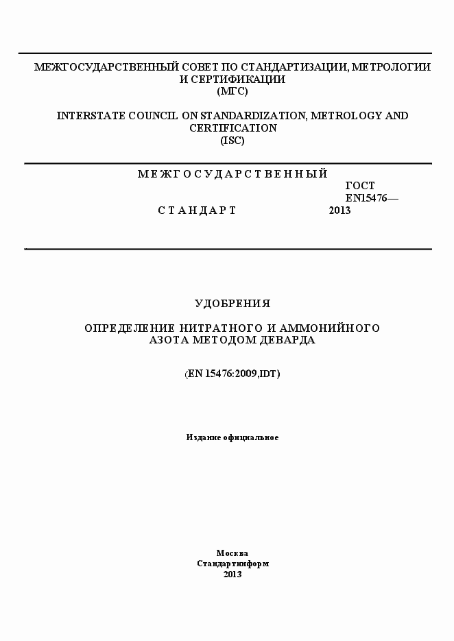 Страница 1 ГОСТ EN 15476-2013