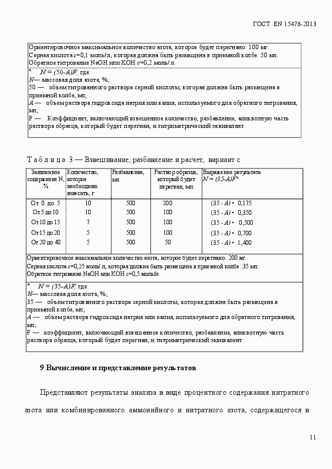 Страница 15 ГОСТ EN 15476-2013