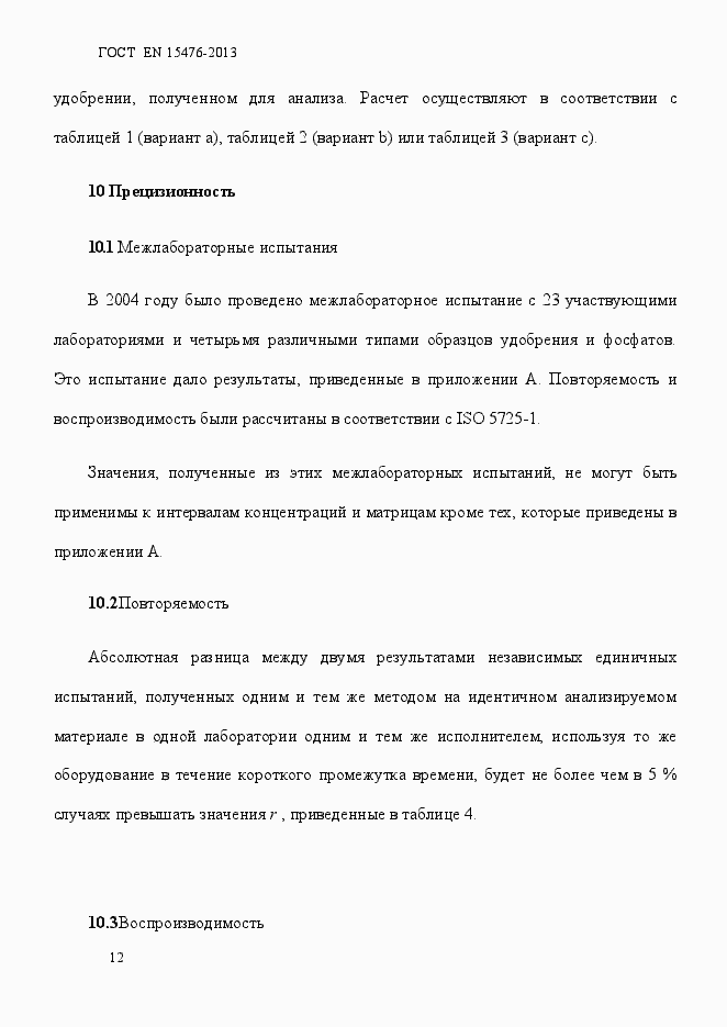 Страница 16 ГОСТ EN 15476-2013
