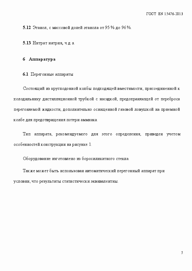 Страница 9 ГОСТ EN 15476-2013