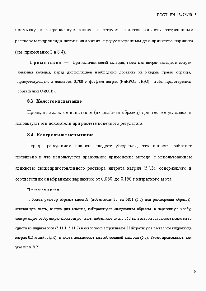 Страница 13 ГОСТ EN 15477-2013