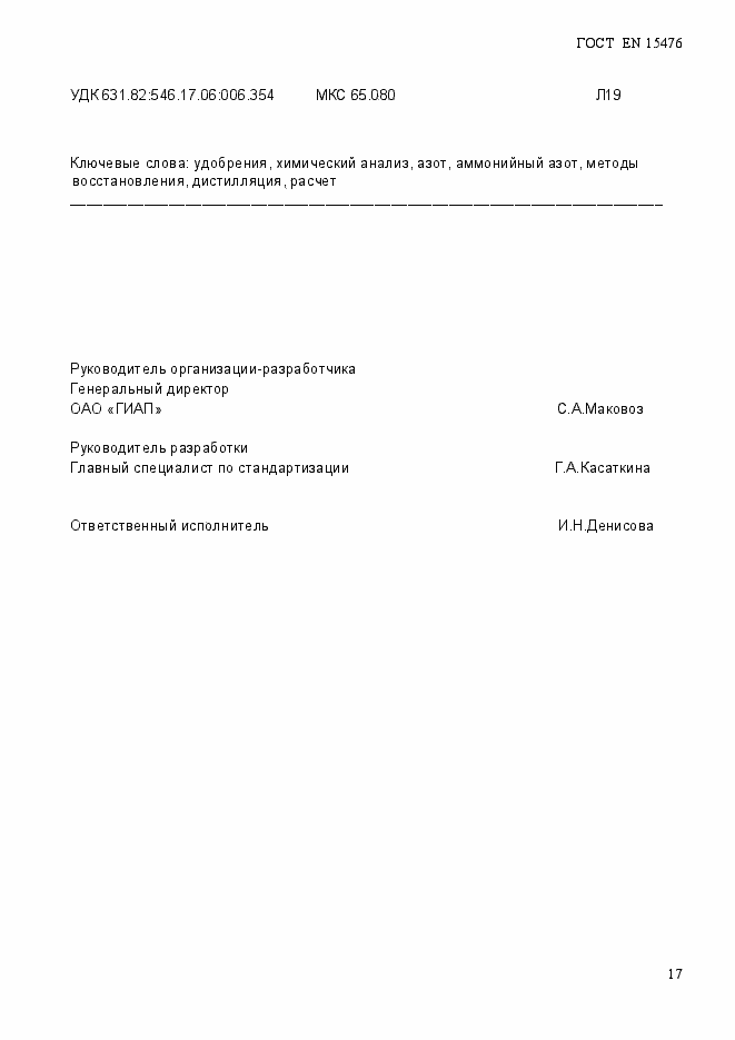 Страница 21 ГОСТ EN 15477-2013