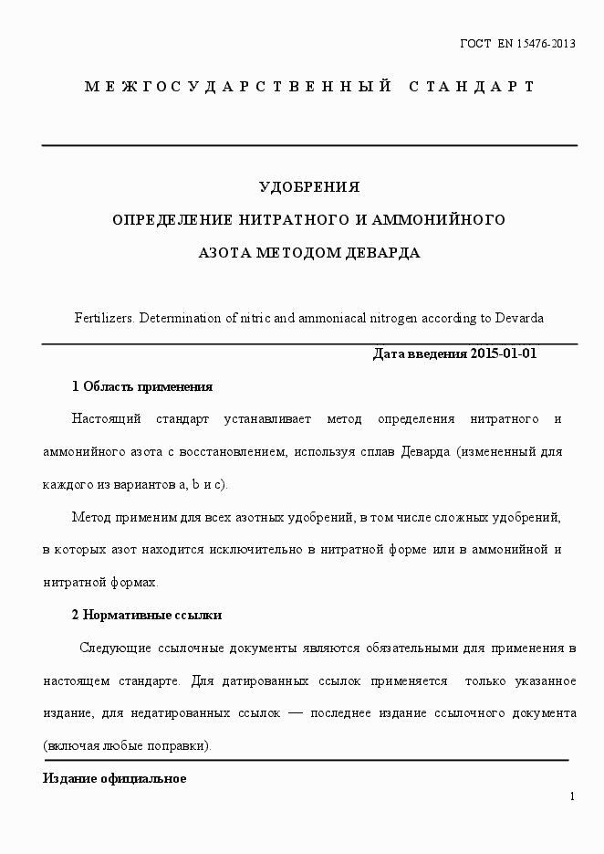 Страница 5 ГОСТ EN 15477-2013