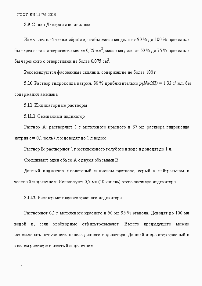 Страница 8 ГОСТ EN 15477-2013