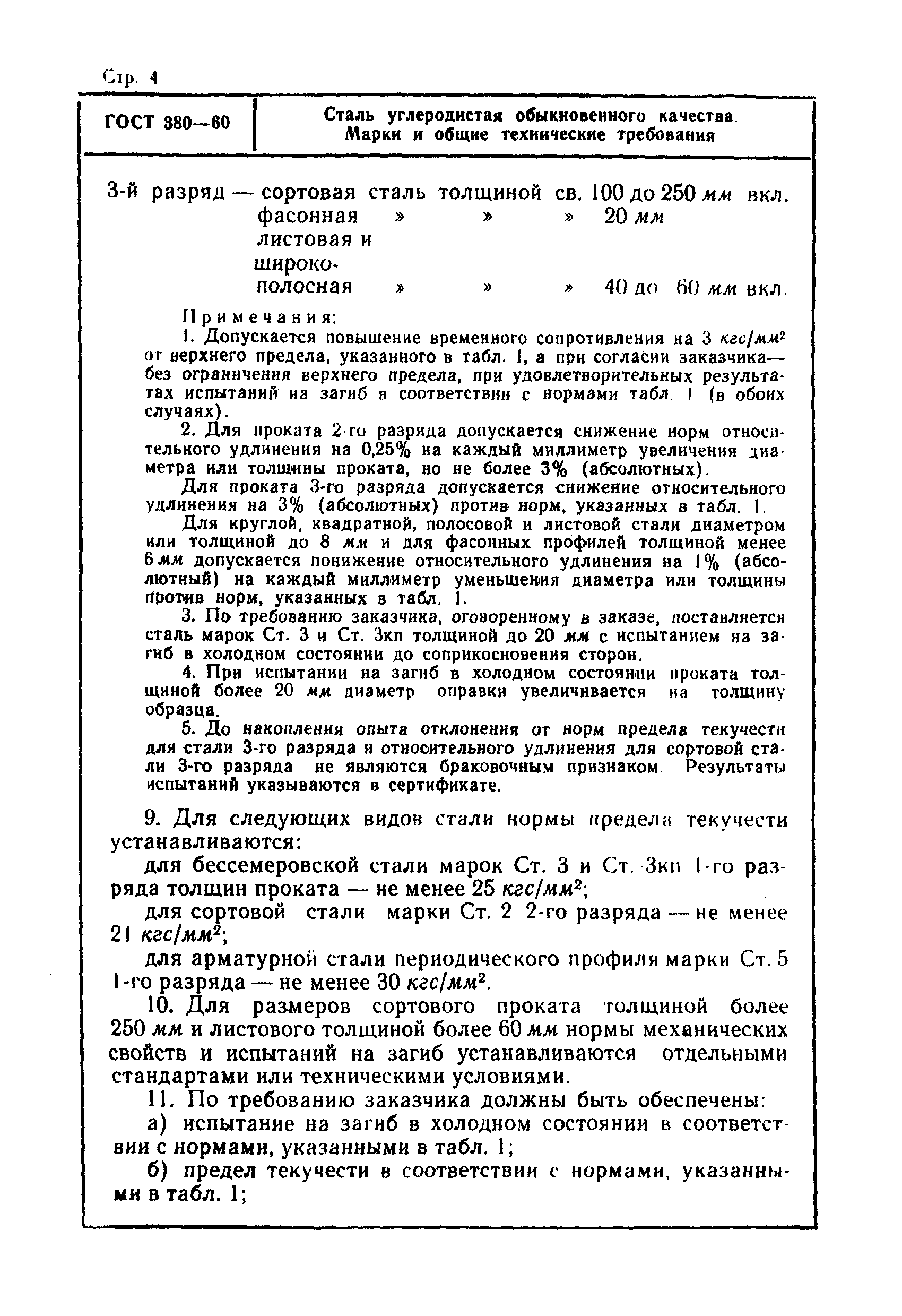 Страница 4 ГОСТ 380-60