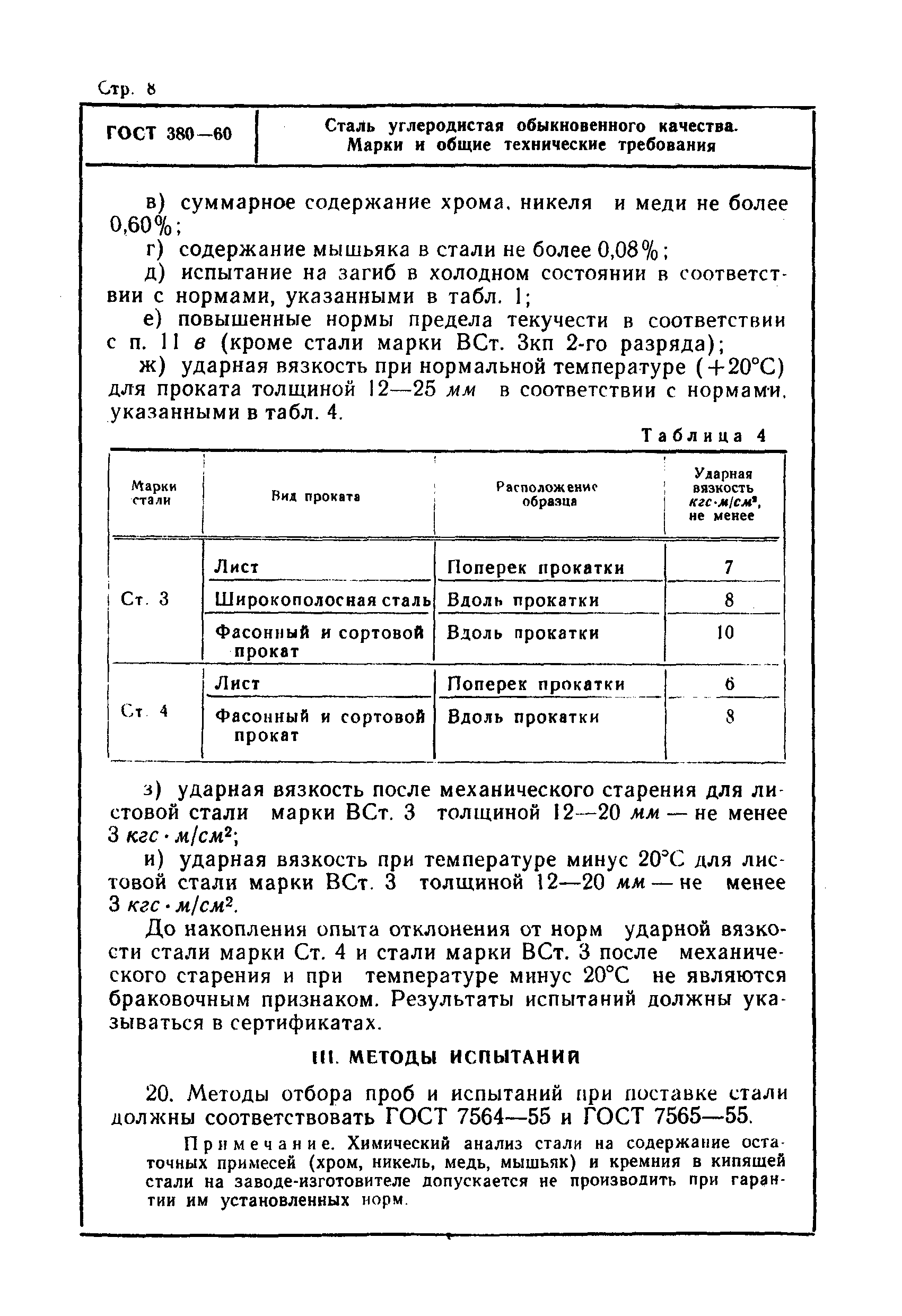 Страница 8 ГОСТ 380-60