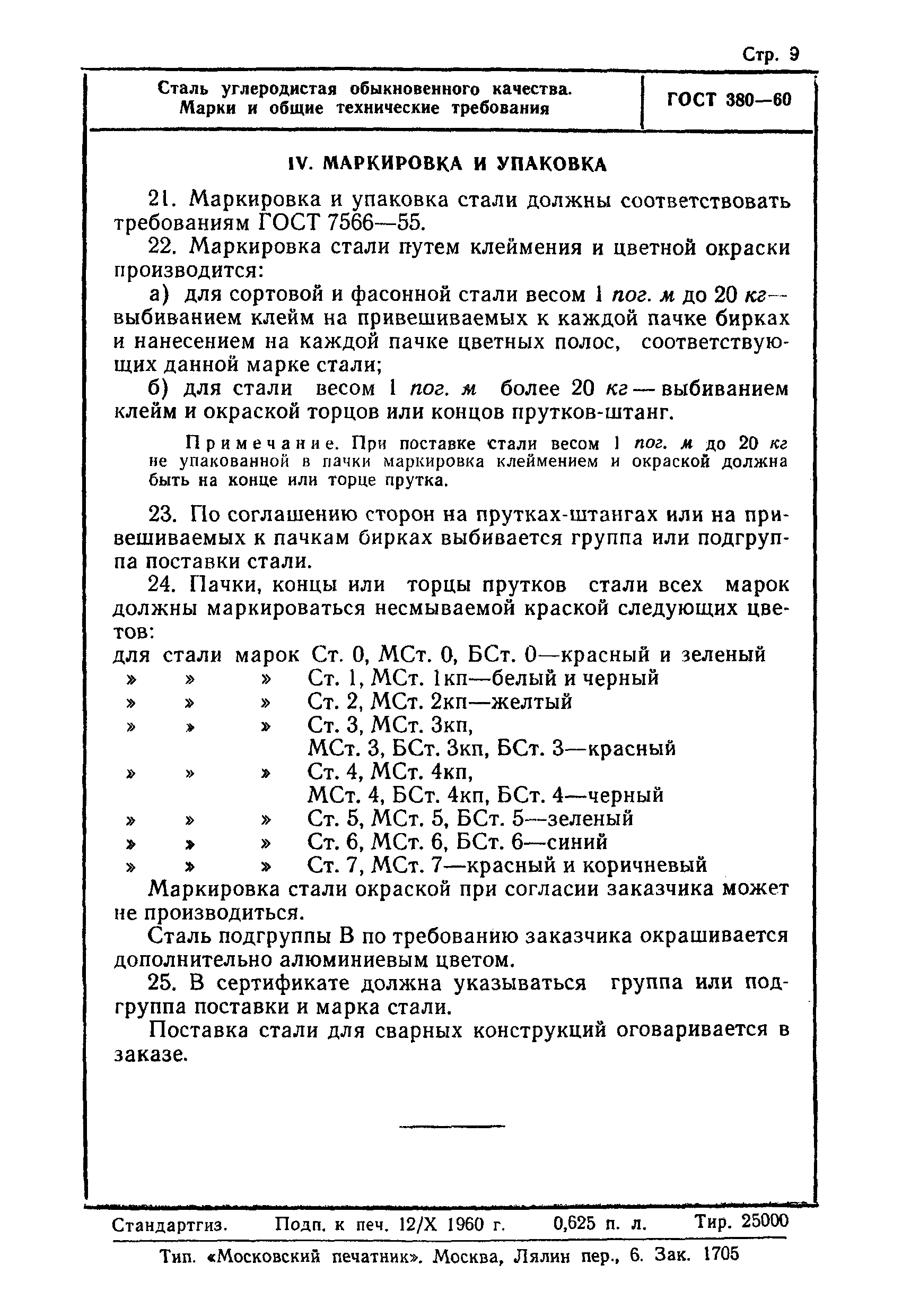 Страница 9 ГОСТ 380-60