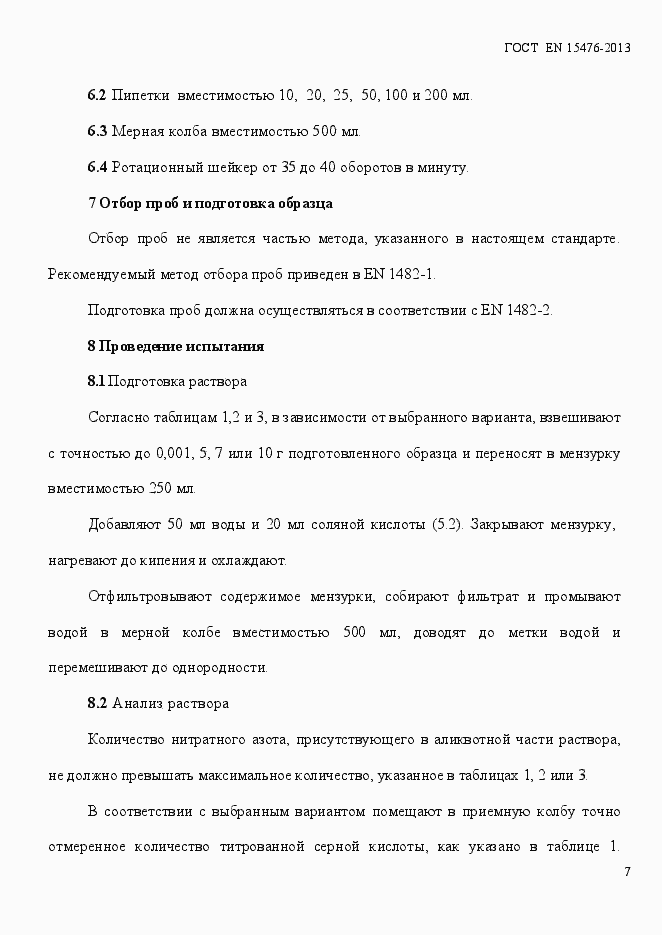 Страница 11 ГОСТ EN 15478-2013