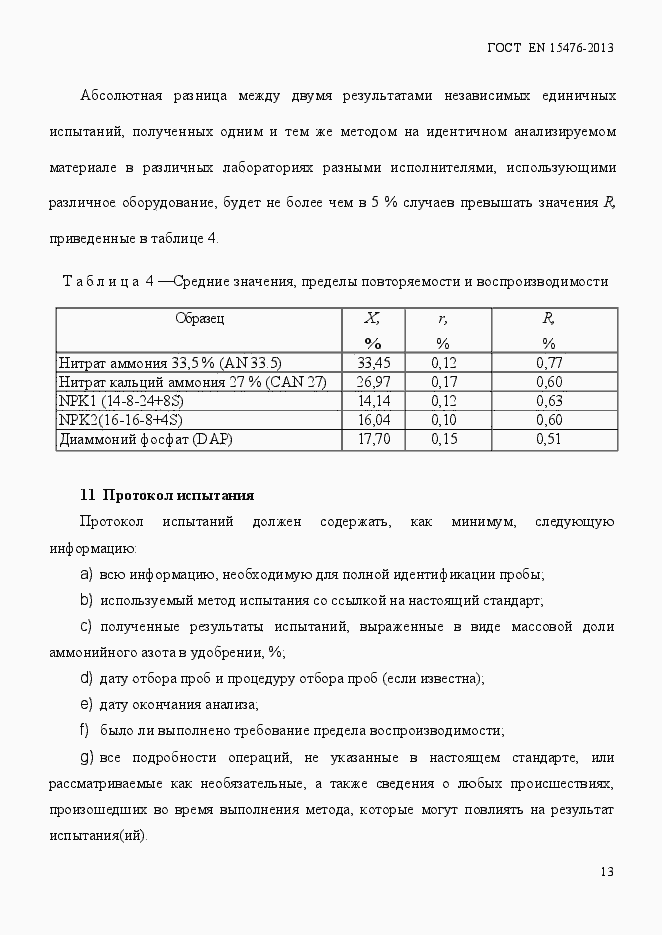 Страница 17 ГОСТ EN 15478-2013