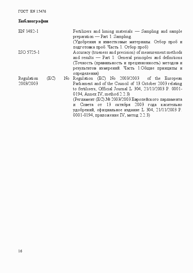 Страница 20 ГОСТ EN 15478-2013