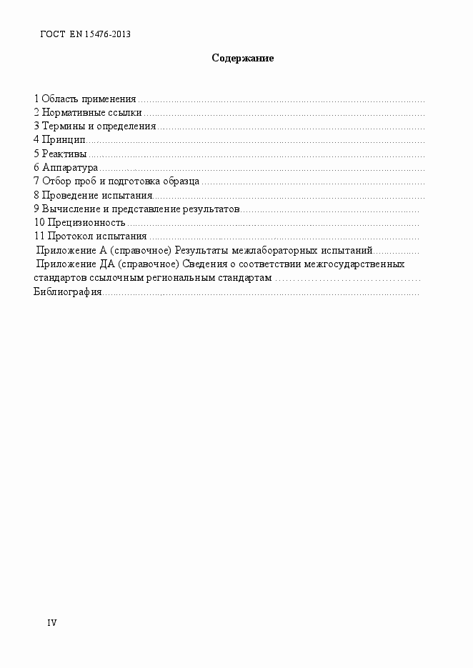 Страница 4 ГОСТ EN 15478-2013
