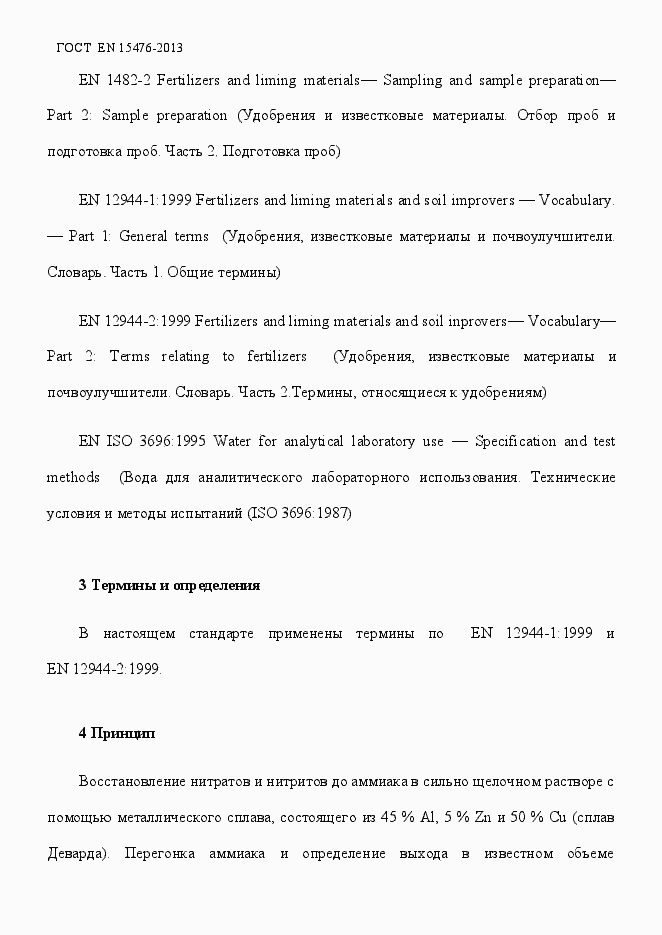 Страница 6 ГОСТ EN 15478-2013