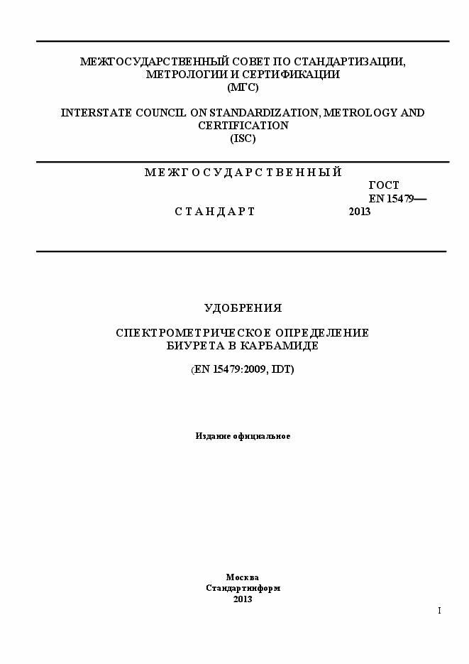 Страница 1 ГОСТ EN 15479-2013