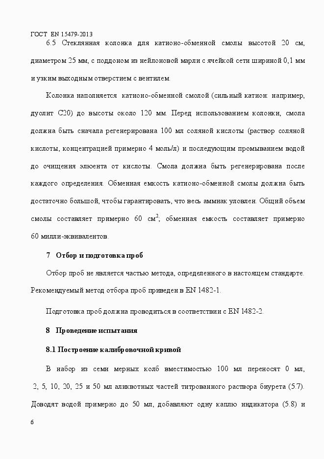 Страница 10 ГОСТ EN 15479-2013
